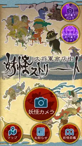 Game screenshot 妖怪カメラ ～ 京都一条 大将軍商店街 妖怪ストリート mod apk