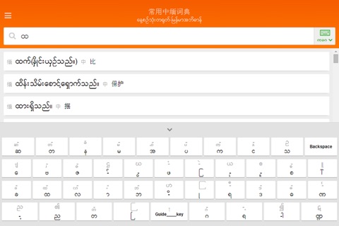 中缅双语词典 screenshot 2