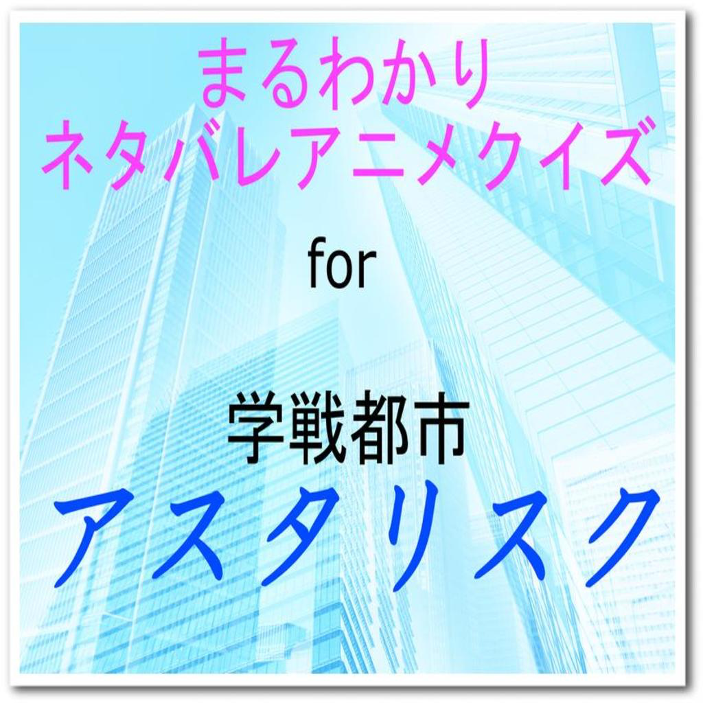 まるわかりネタバレクイズfor学戦都市アスタリスク Iphoneアプリ Applion