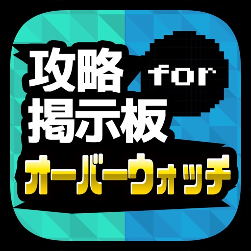 OW攻略マルチ掲示板アプリ for オーバーウォッチ（Overwatch） iOS App