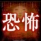 "The Moment of horror" scary story, image (stamp), it is the most fear app that summarizes the GIF animation