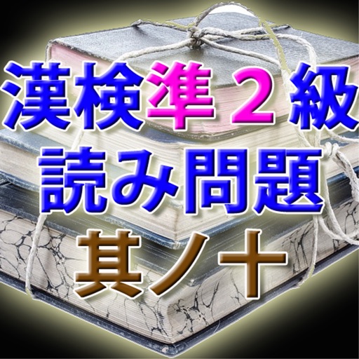 漢字検定準２級 模擬試験 i 其ノ十　読み方入力問題３０問 icon