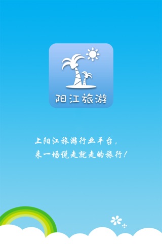 阳江旅游行业平台 screenshot 4