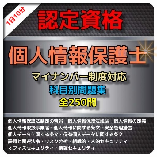 1日10分 個人情報保護士認定試験 問題集 icon