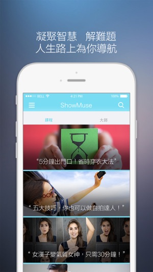 ShowMuse - 想得到社交技能，就要“秀妙”(圖1)-速報App