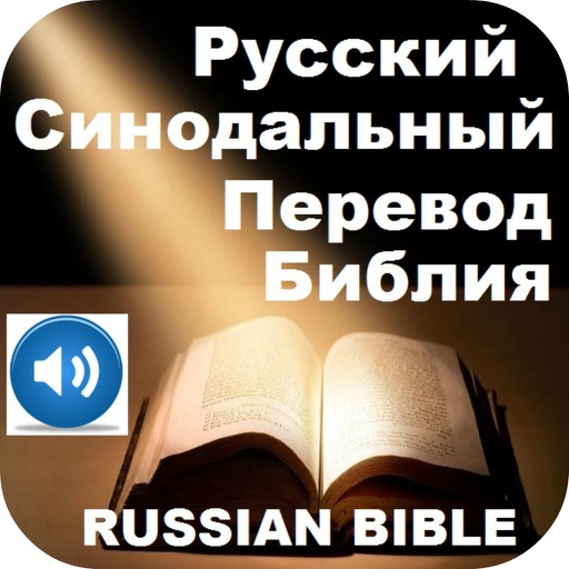 Русский Синодальный Перевод Библия текст и аудио Russian Synodal Bible Text & Audio Bible icon