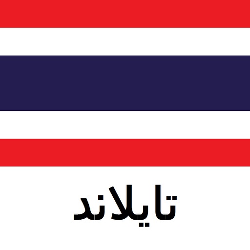 تايلاند دليل السفر Tristansoft icon