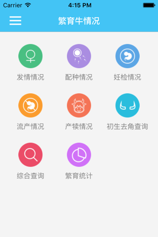 通辽市肉牛质量安全追溯系统企业生产管理查询子系统 screenshot 2