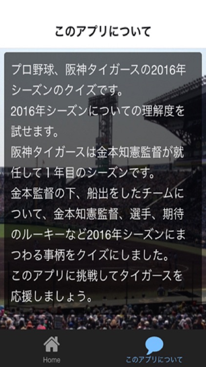 プロ野球forタイガースファン2016猛虎襲来クイズ