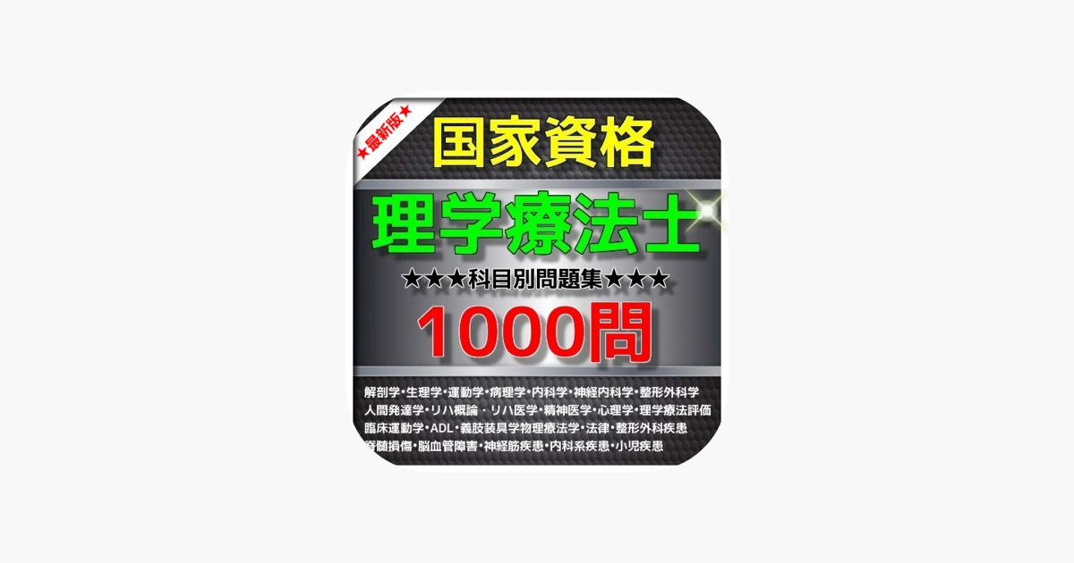 1日10分 理学療法士1000 問題集 On The App Store