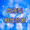 血液型相性診断・血液型占い・気になる人との付き合い方【無料】