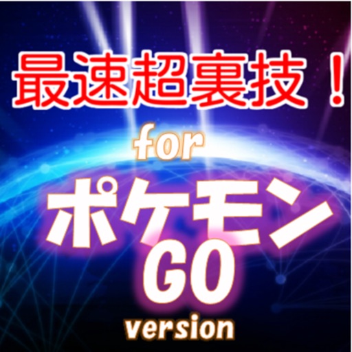 最速超裏技！for ポケモンGO icon