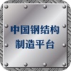 中国钢结构制造平台