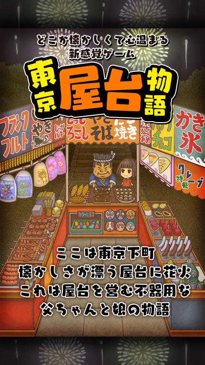 東京下町物語~懐かしくて心温まる新感覚ゲーム~