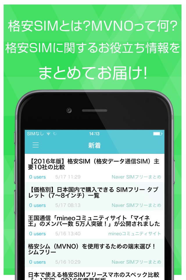 格安SIMフリー電話最新ニュース スマホの料金を下げるニュースアプリ screenshot 2