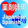 Pharmacist Japanese Spanish for iPhone