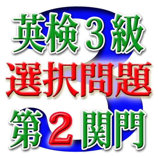 英検３級選択問題  i 第２関門３０問 目指せ合格！ icon