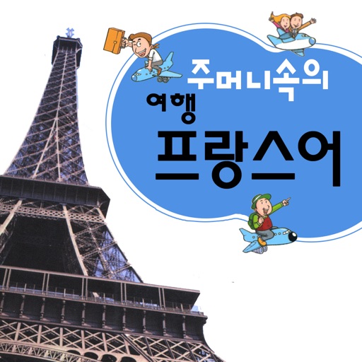 주머니속의 여행 프랑스어 - Travel Conversation French