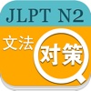 JLPT N2 文法对策