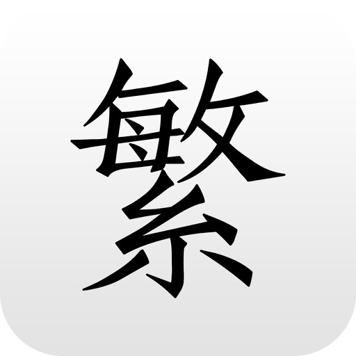 繁体字转换器 Download