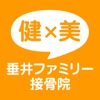 垂井ファミリー接骨院