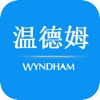 温德姆-Wyndham