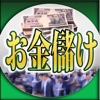 【知って得する】賢くお金を儲けるプレミアム裏技情報公開中