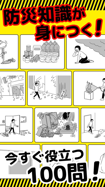 防災アプリ〜地震発生時の対応について 防災クイズ で学べる〜