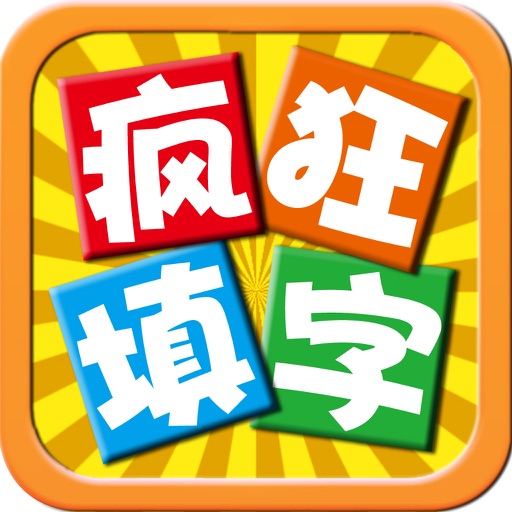 疯狂填字 - 全民天天涨知识，疯狂猜字系列休闲娱乐益智类游戏 icon