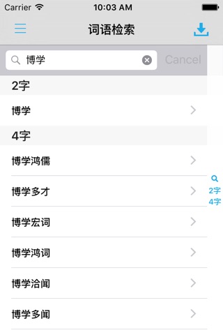 现代汉语词典专业版 -权威规范解释 screenshot 2