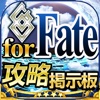 Fate召喚攻略掲示板 for Fate Grand/Order