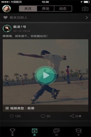 轮滑家 screenshot 4