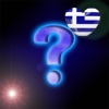 Κουίζ στα ελληνικά - Trivia Game in Greek