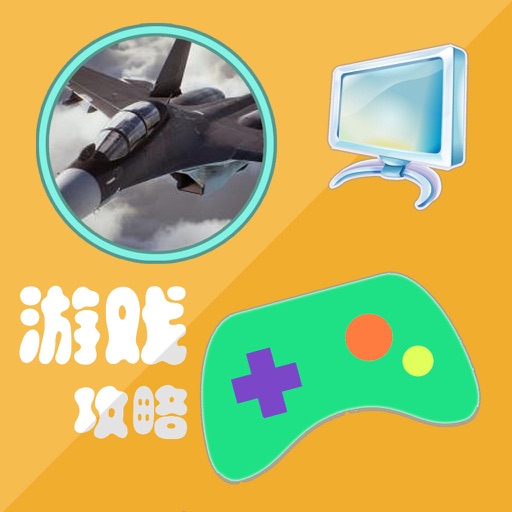 攻略For皇牌空战7：突击地平线 icon