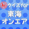 クイズfor東海オンエア～ユーチューブの革命児～