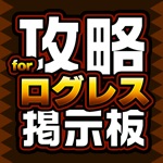 攻略掲示板アプリ for ログレス（剣と魔法のログレス いにしえの女神）