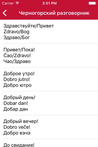 Русско-черногорский разговорник screenshot 3