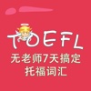 托福词汇-无老师7天搞定托福词汇 TOEFL 教材配套游戏 单词大作战系列