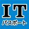 ITパスポートとは、平成21年4月から新たに情報処理技術者試験に追加された、情報処理に関する国家資格の一つです。