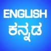 English Kannada Translator and Dictionary English Kannada Translator and Dictionary