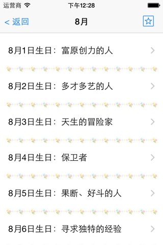 生日密码解析 - 为您的生日解码 screenshot 4