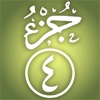 Quran Memorization Program - Tricky Questions - Juzu 4  برنامج حفظ القرآن الكريم ـ الأسئلة المتشابهة ـ الجزء الرابع