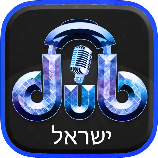 DUBSTARS  ישראל דיבוב קטעים שירים ועריכת וידאו צהל icon