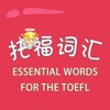 托福词汇-ESSENTIAL WORDS FOR THE TOEFL 巴朗词表 教材配套游戏 单词大作战系列