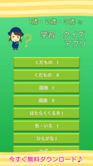 Telecharger 1歳 ２歳 3歳の学習 クイズアプリ Pour Iphone Ipad Sur L App Store Education