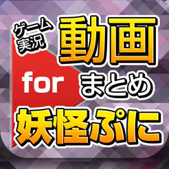 ゲーム実況動画まとめ For 妖怪ウォッチぷにぷに On The App Store