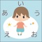 このアプリはひらがなを覚える前でも覚えたあとでも、ひらがなで遊んでひらがなを好きになってもらうアプリです!