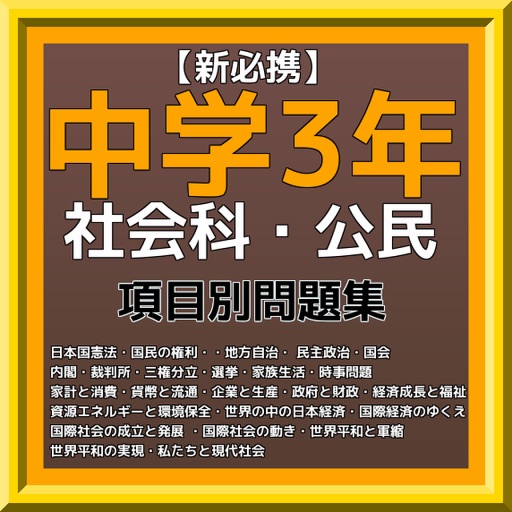【新必携】中学3年 『社会科・公民 』 問題集 icon
