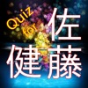 Quiz for 佐藤健