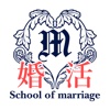 婚活・結婚相談・出会い・交際 結婚の学校公式アプリ